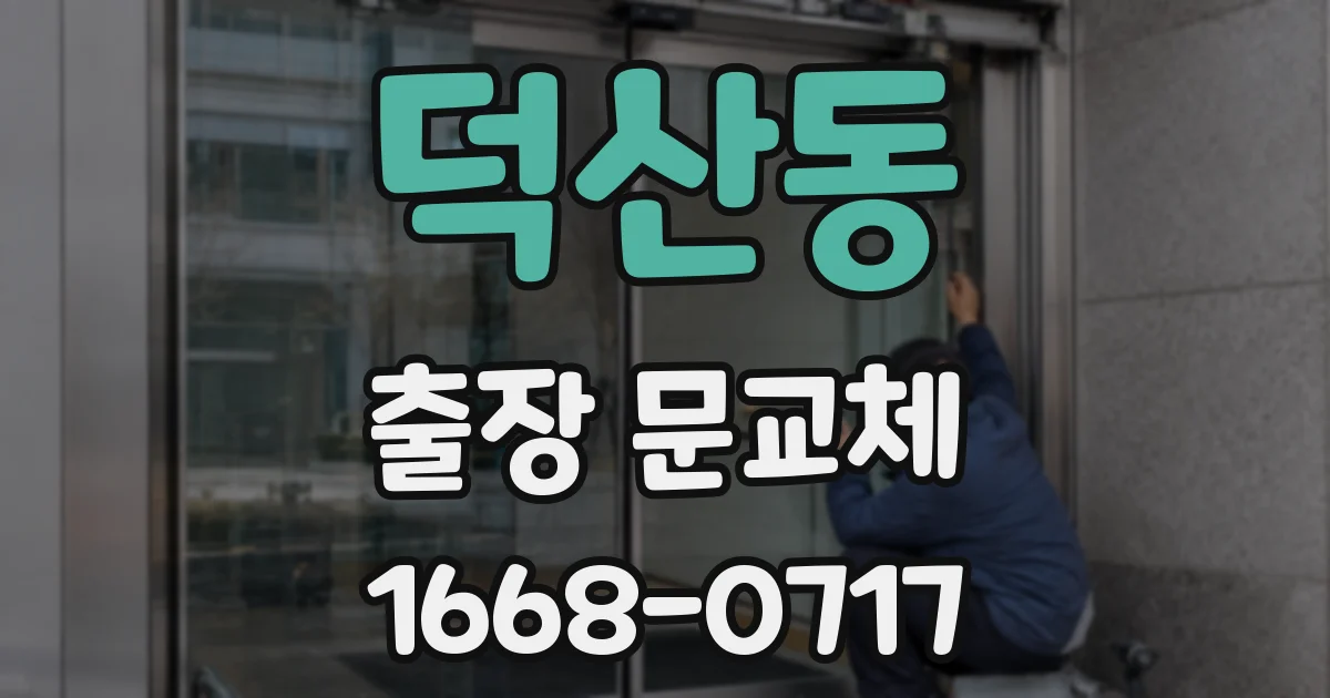 덕산동 출장 문교체