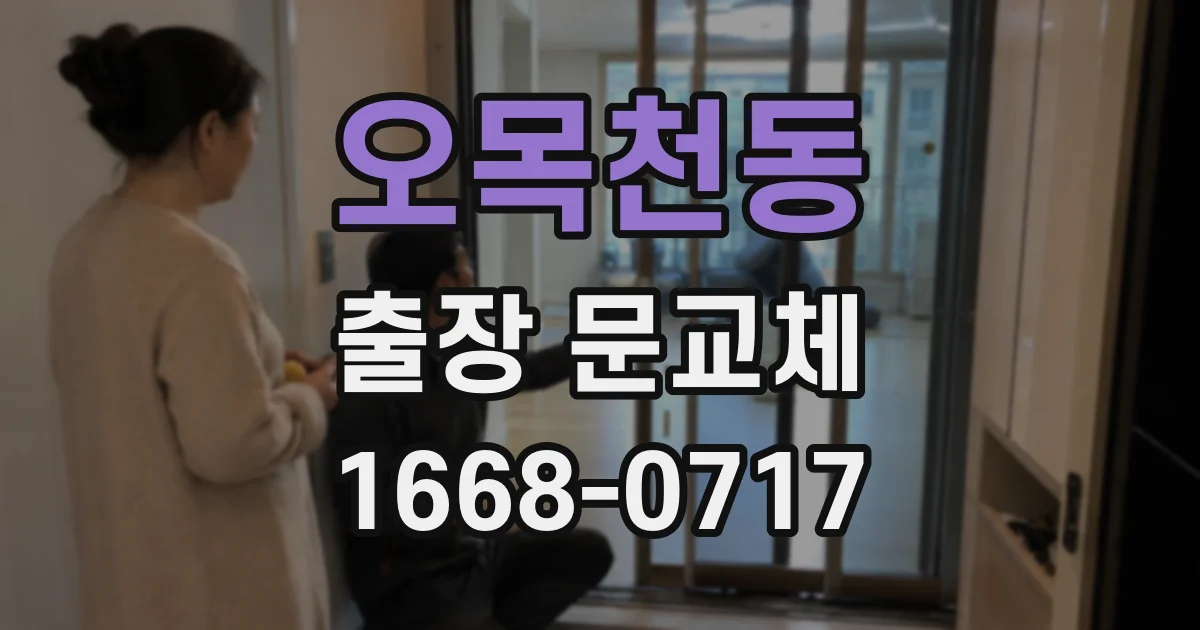 오목천동 출장 문교체