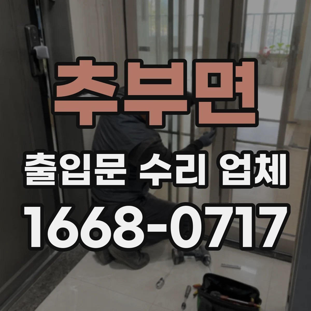 추부면 출입문 수리 업체