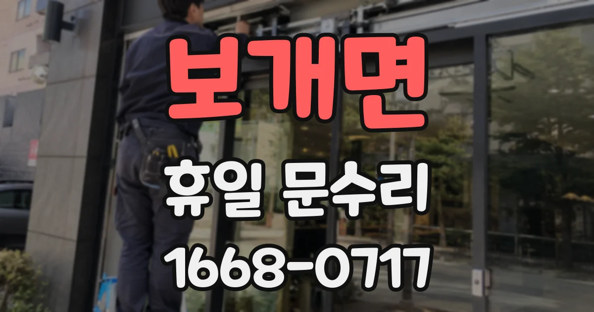 보개면 휴일 문수리