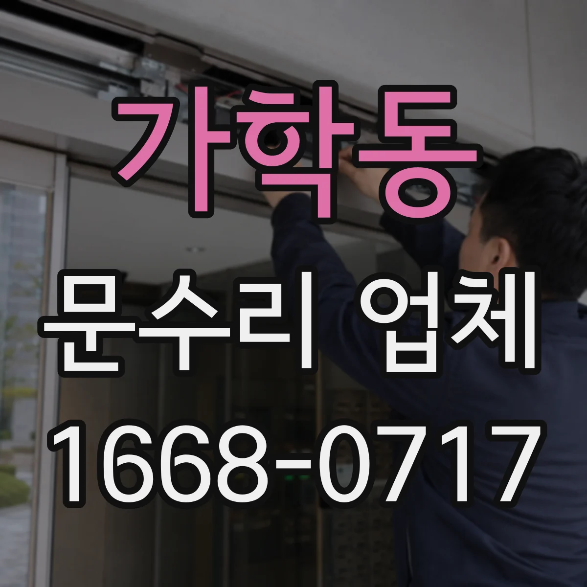 가학동 문수리 업체