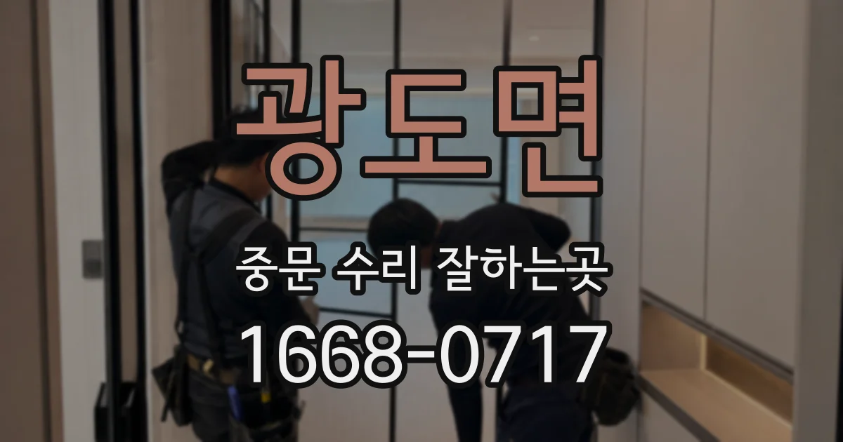 광도면 중문 수리 잘하는곳