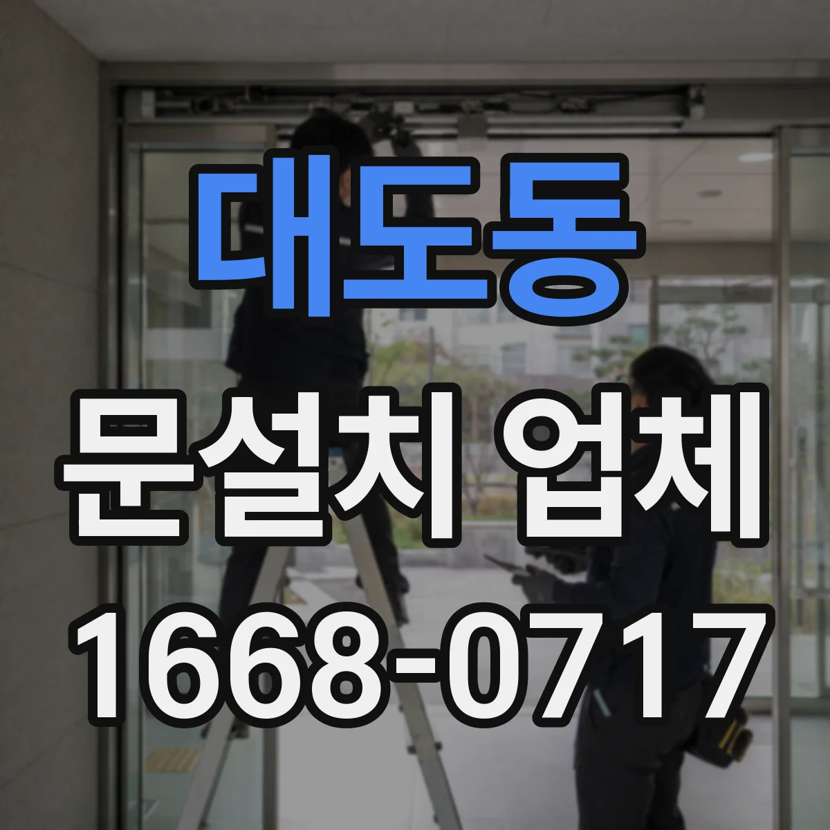대도동 문설치 업체
