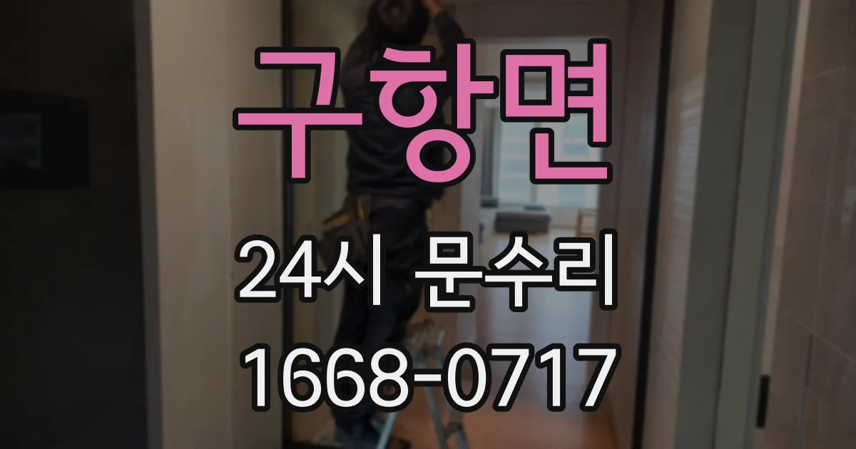 구항면 24시 문수리