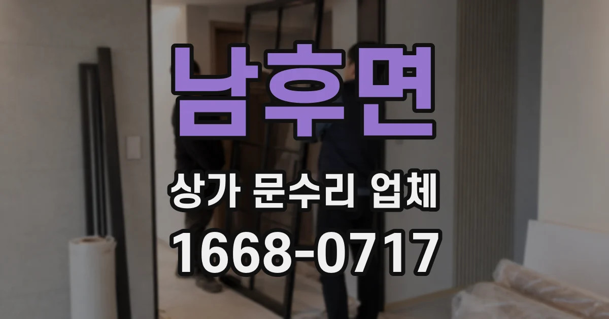 남후면 상가 문수리 업체