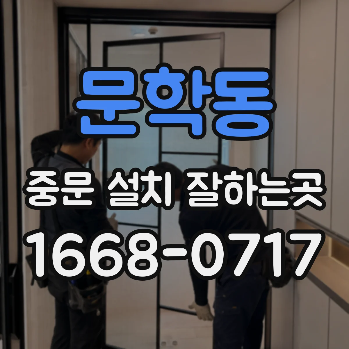 문학동 중문 설치 잘하는곳