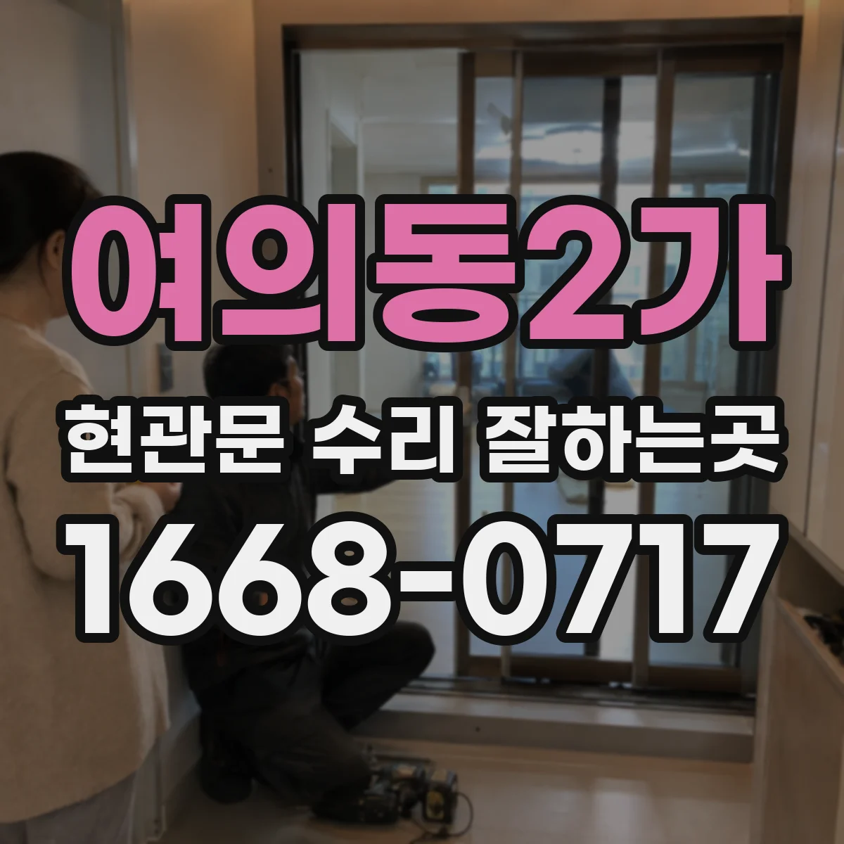 여의동2가 현관문 수리 잘하는곳