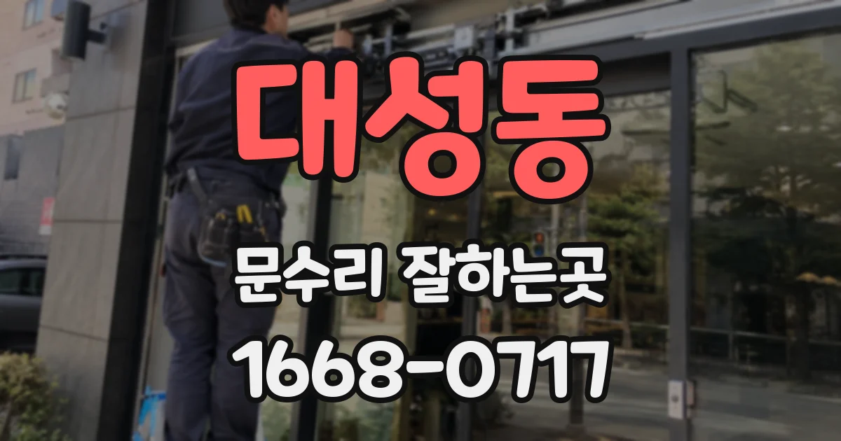대성동 문수리 잘하는곳