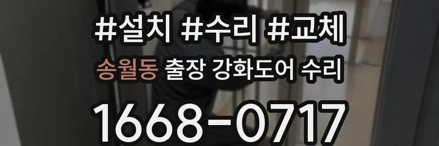 송월동 출장 강화도어 수리