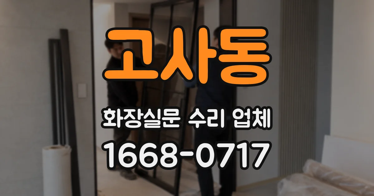 고사동 화장실문 수리 업체