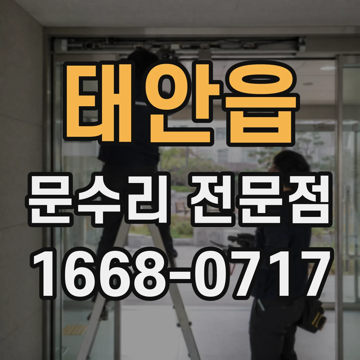 태안읍 문수리 전문점