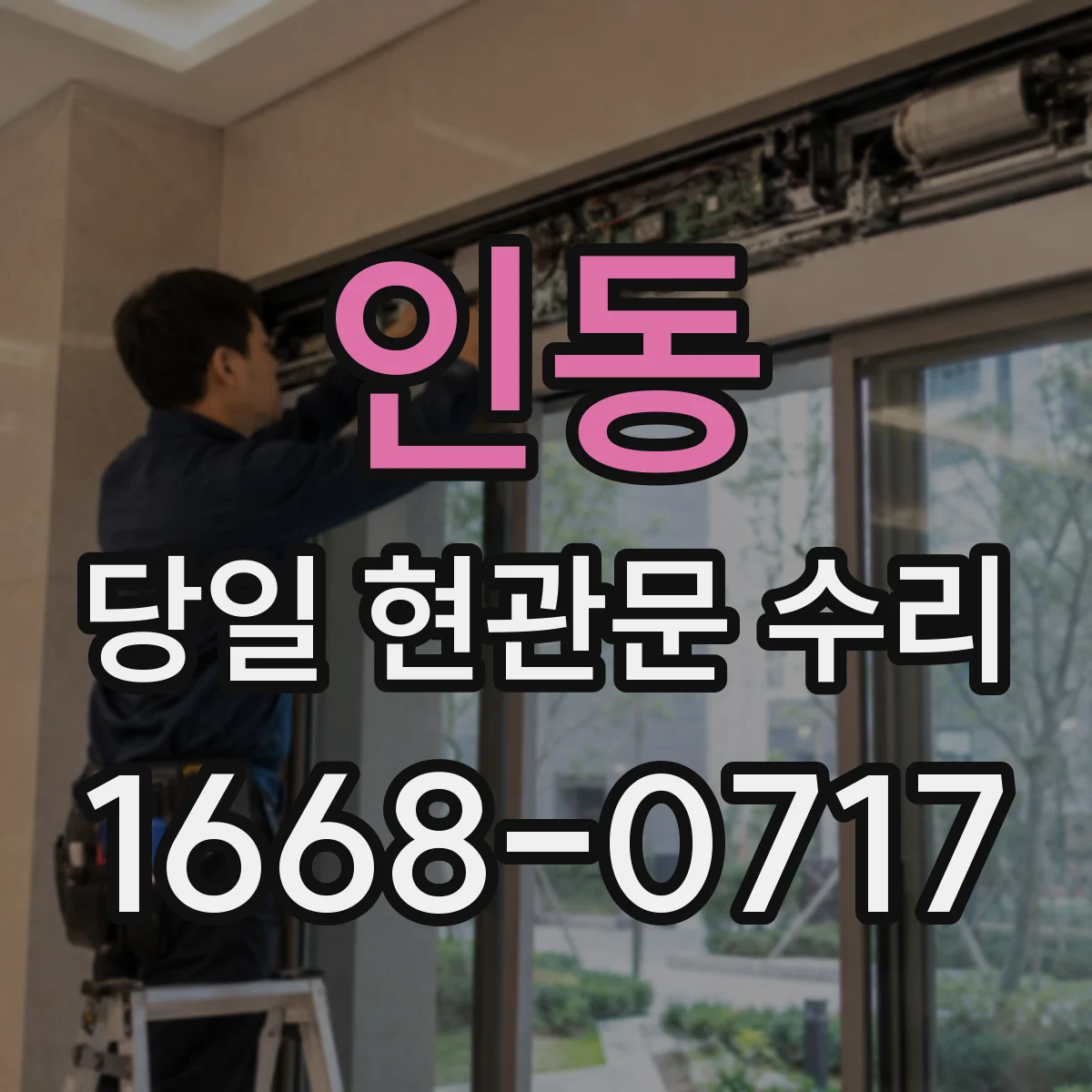인동 당일 현관문 수리