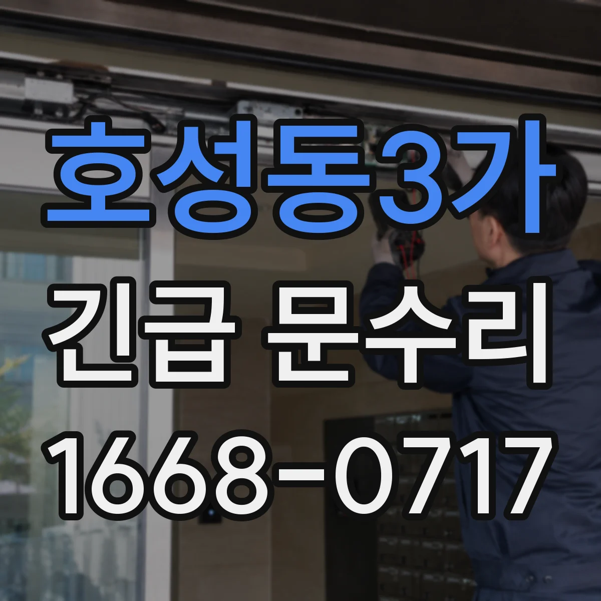 호성동3가 긴급 문수리