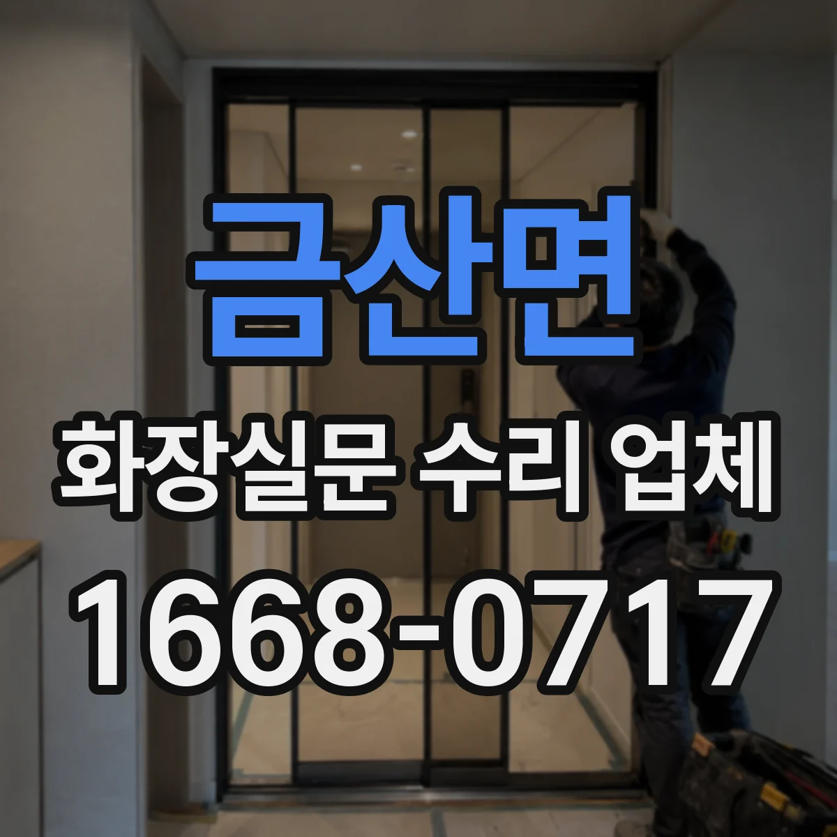 금산면 화장실문 수리 업체