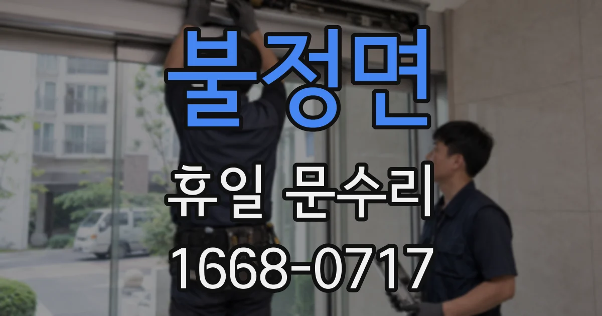 불정면 휴일 문수리