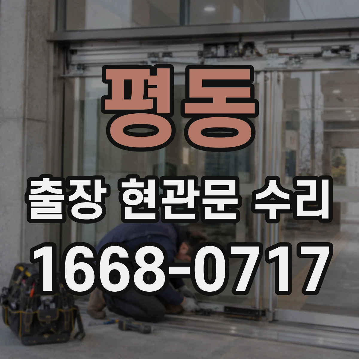 평동 출장 현관문 수리