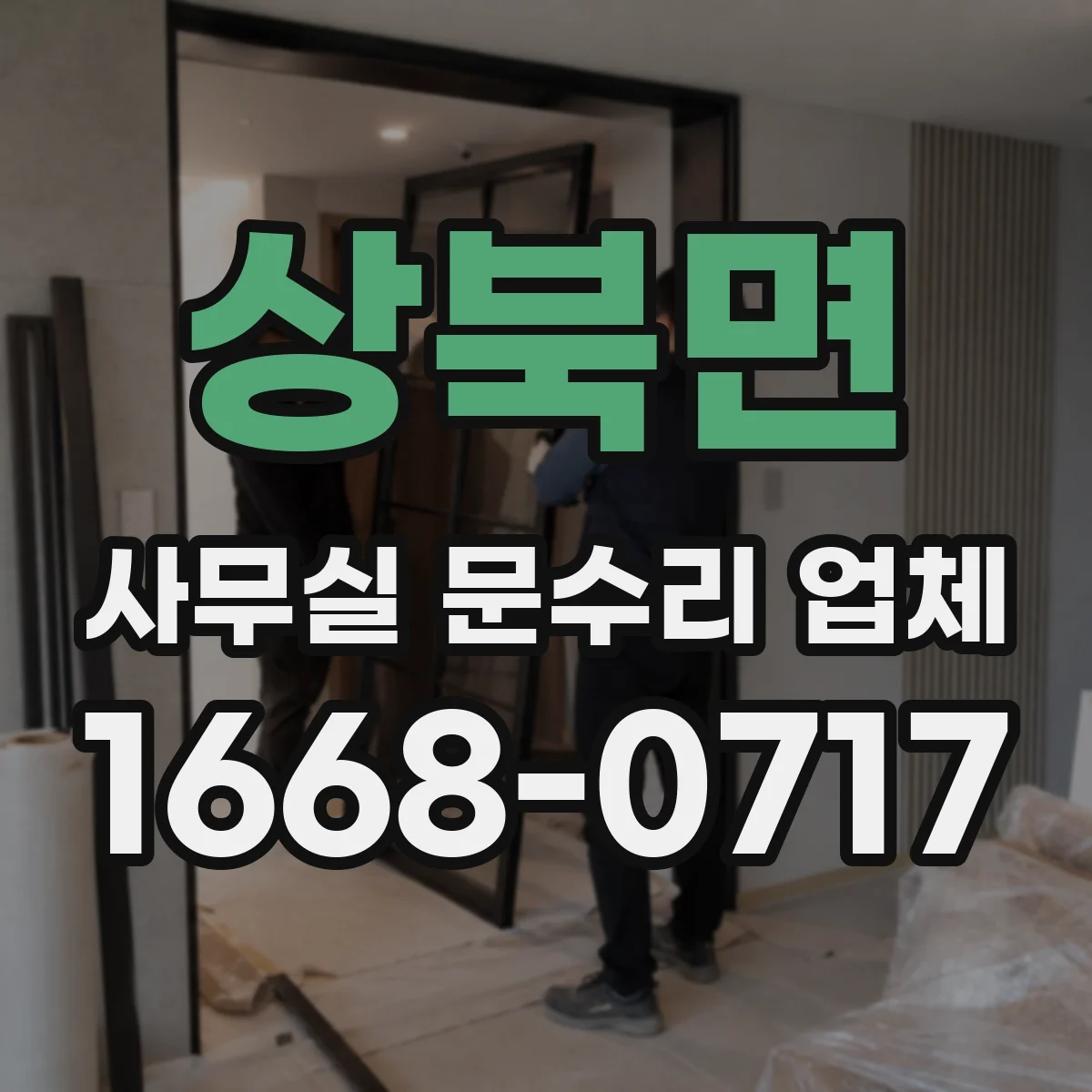 상북면 사무실 문수리 업체