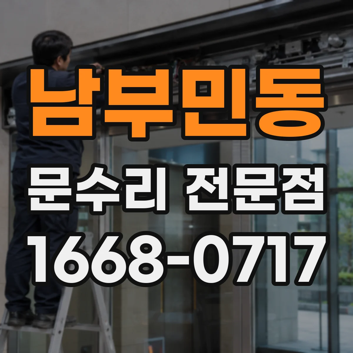 남부민동 문수리 전문점