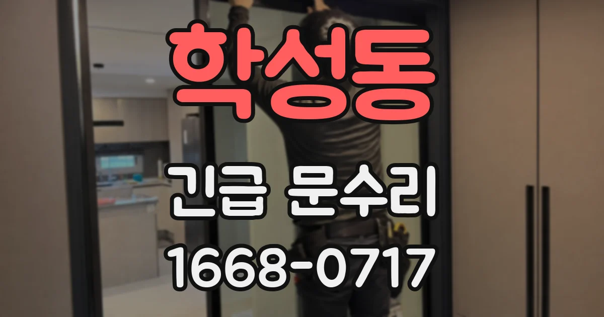 학성동 긴급 문수리