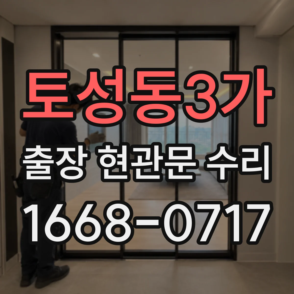 토성동3가 출장 현관문 수리