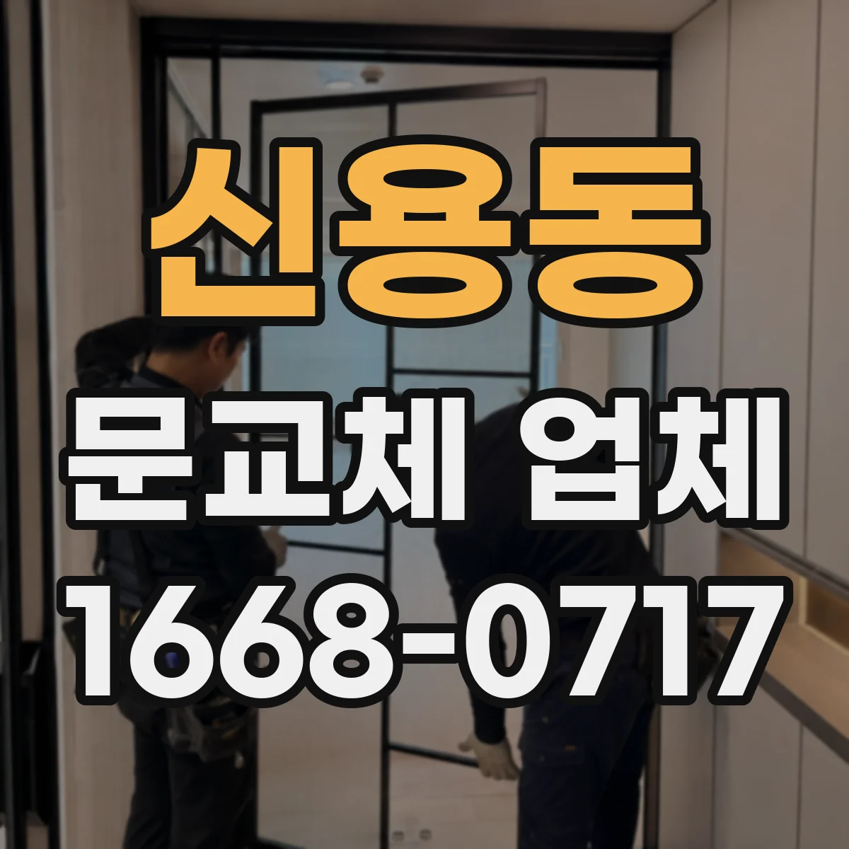 신용동 문교체 업체