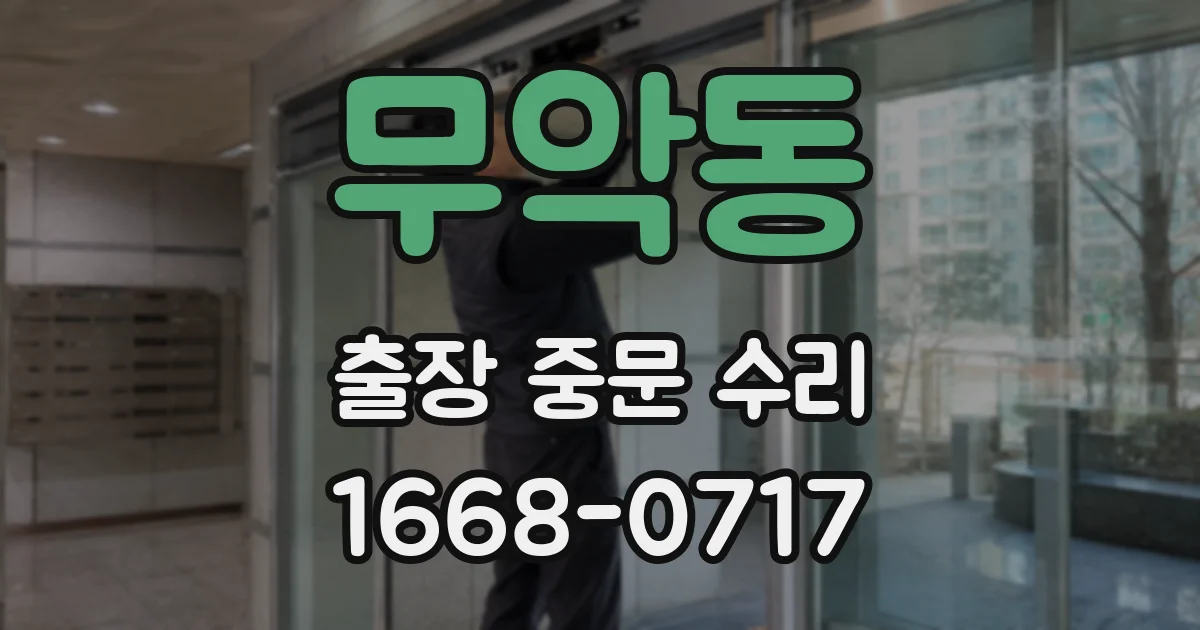 무악동 출장 중문 수리