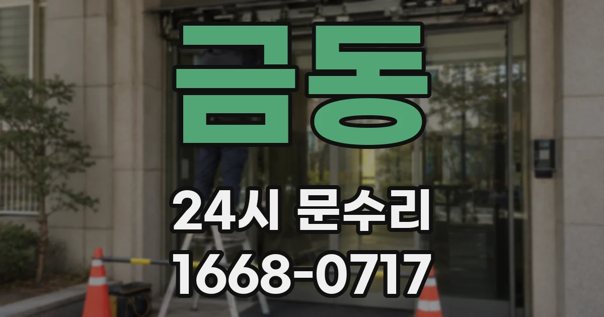 금동 24시 문수리