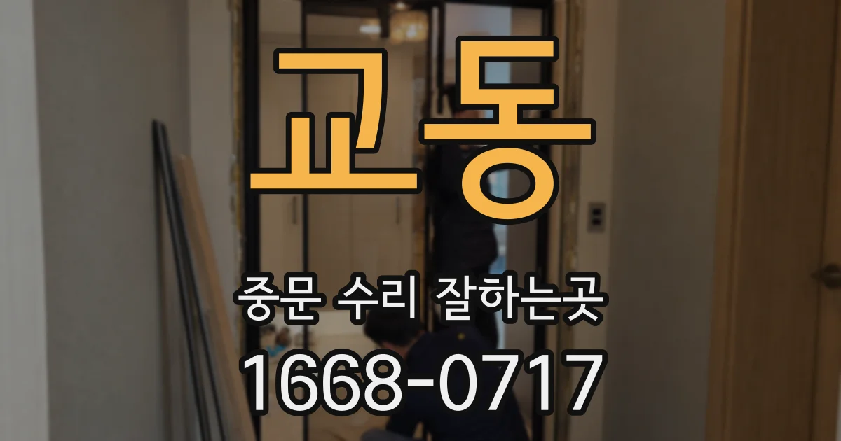교동 중문 수리 잘하는곳