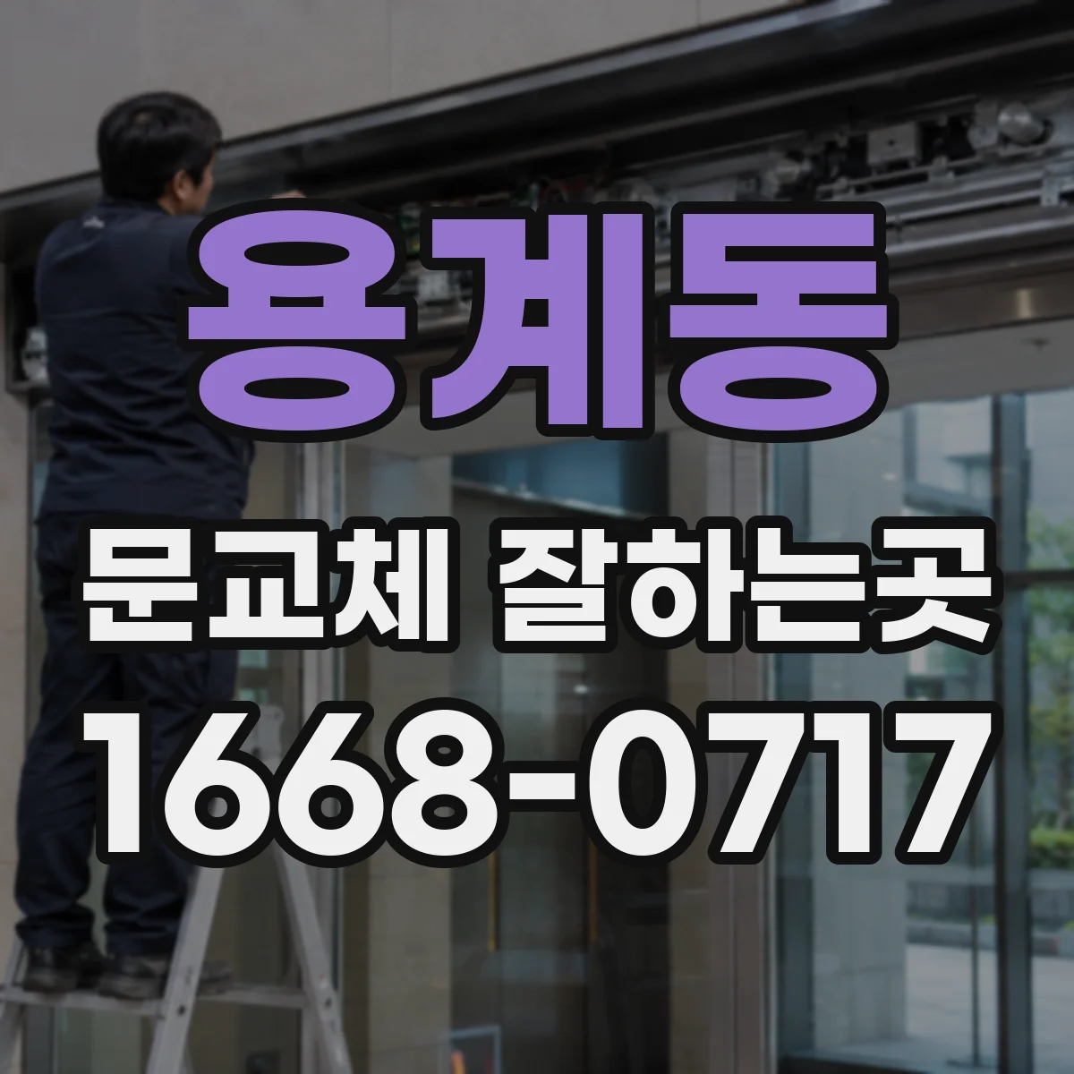 용계동 문교체 잘하는곳