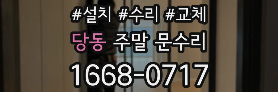 당동 주말 문수리