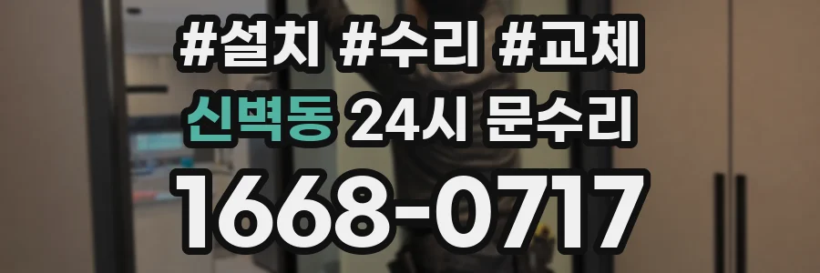 신벽동 24시 문수리