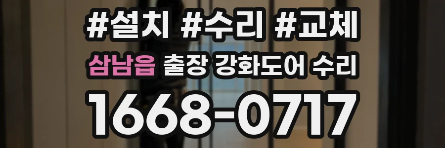 삼남읍 출장 강화도어 수리