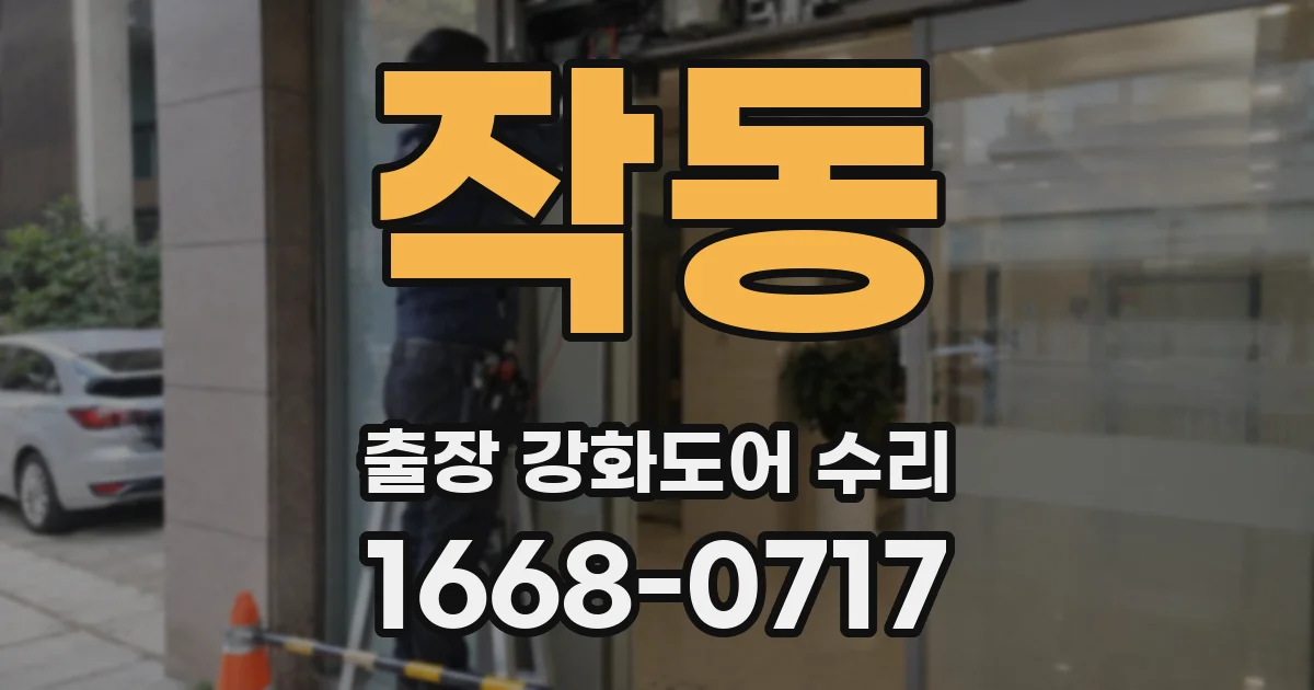 작동 출장 강화도어 수리