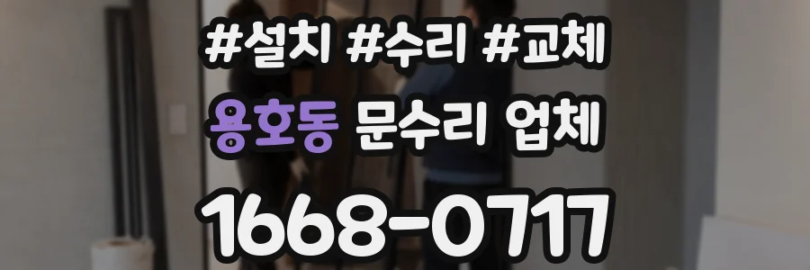용호동 문수리 업체
