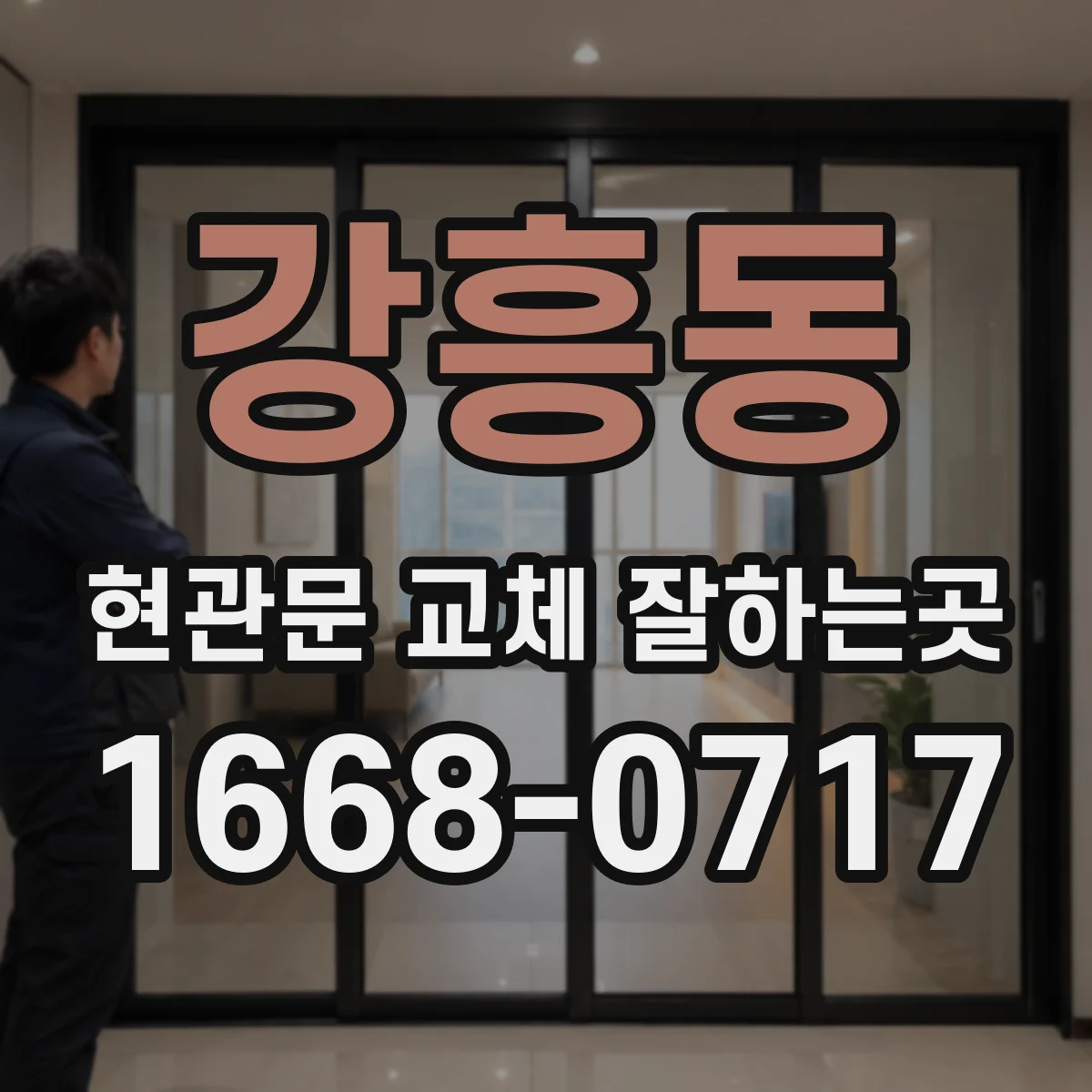 강흥동 현관문 교체 잘하는곳