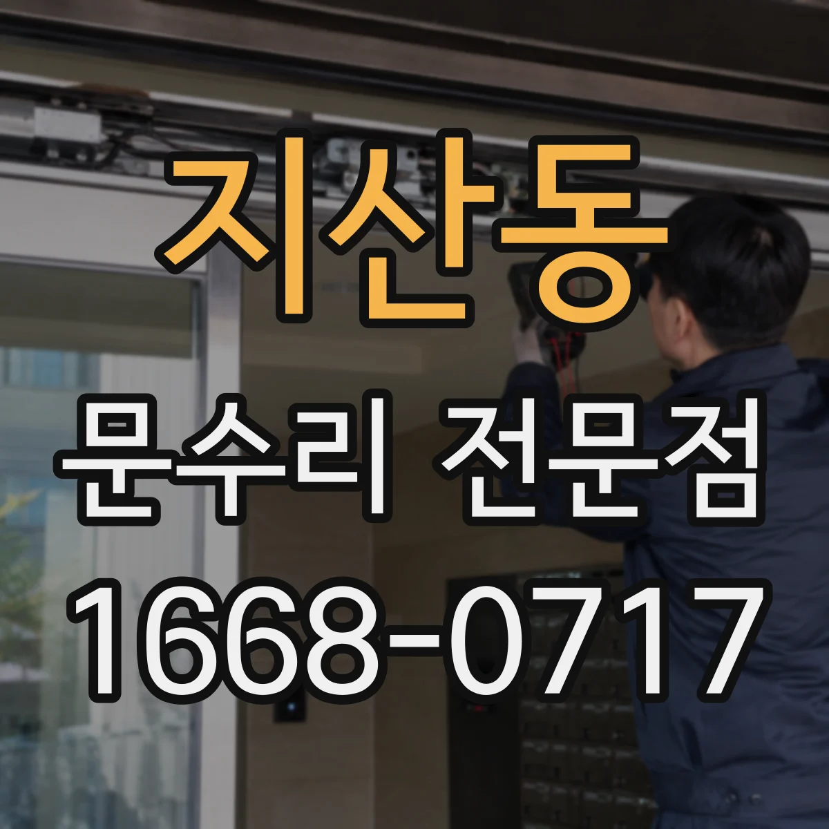 지산동 문수리 전문점
