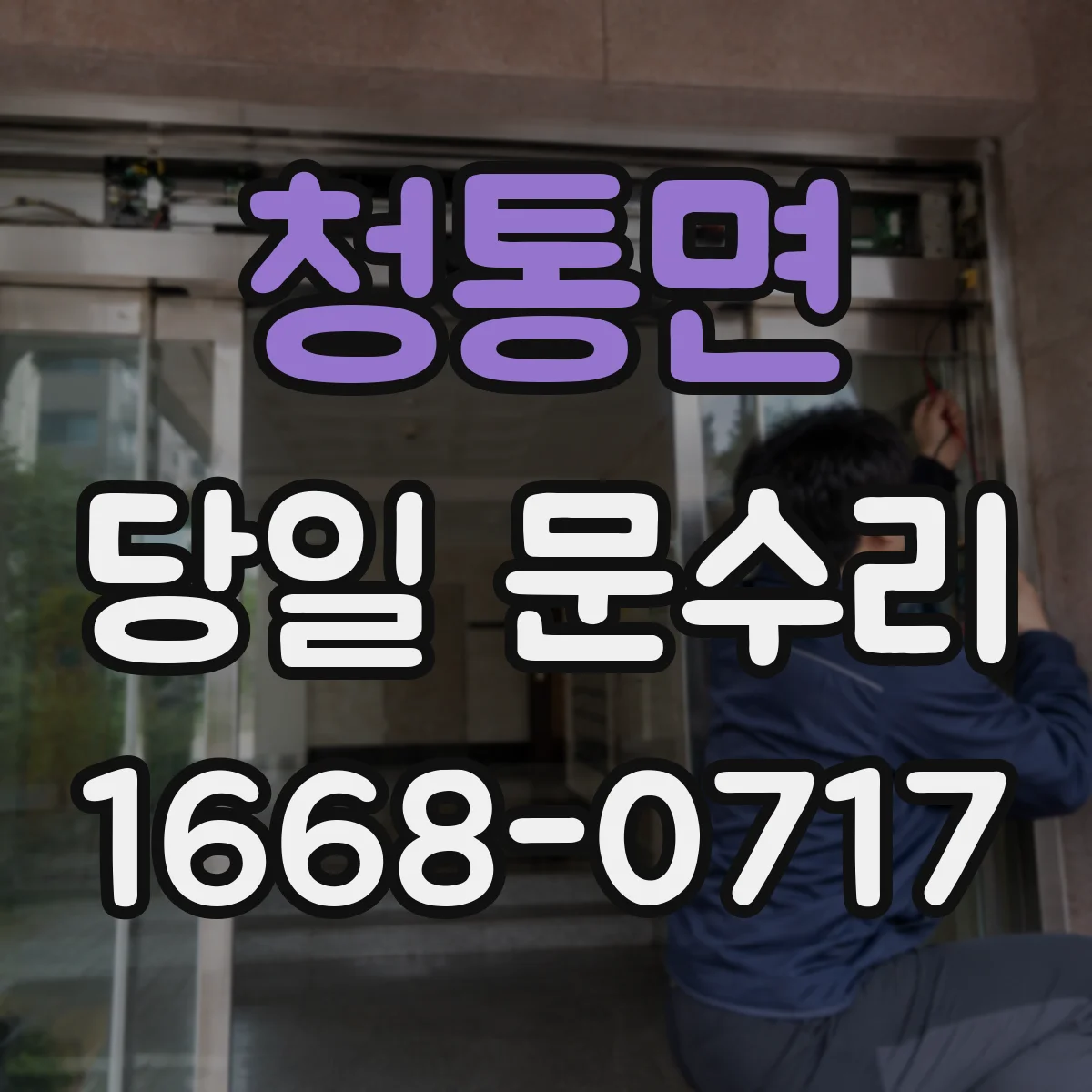 청통면 당일 문수리