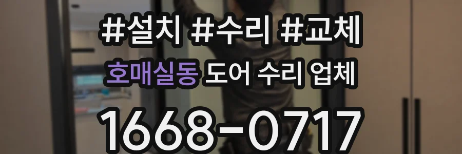 호매실동 도어 수리 업체