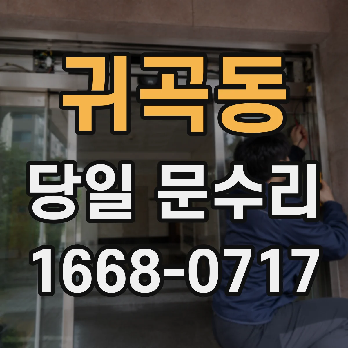 귀곡동 당일 문수리