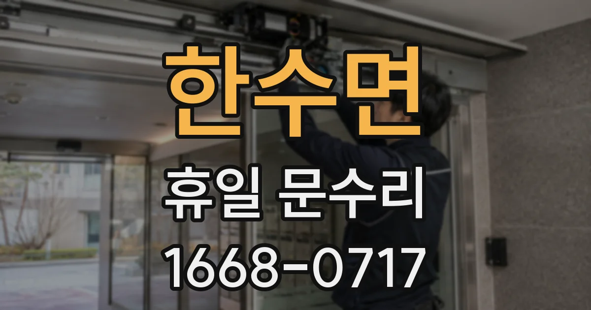 한수면 휴일 문수리