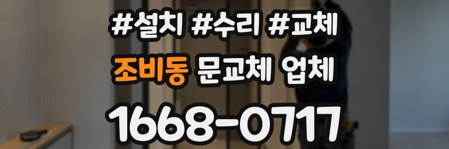 조비동 문교체 업체
