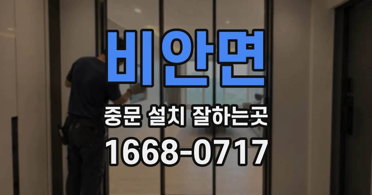 비안면 중문 설치 잘하는곳