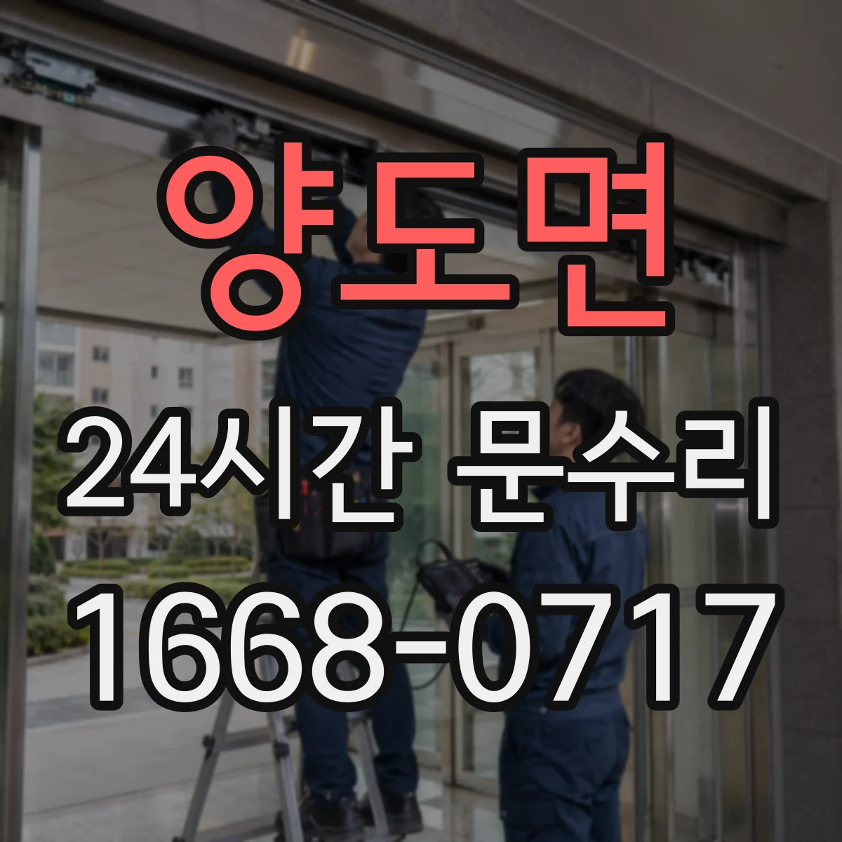 양도면 24시간 문수리
