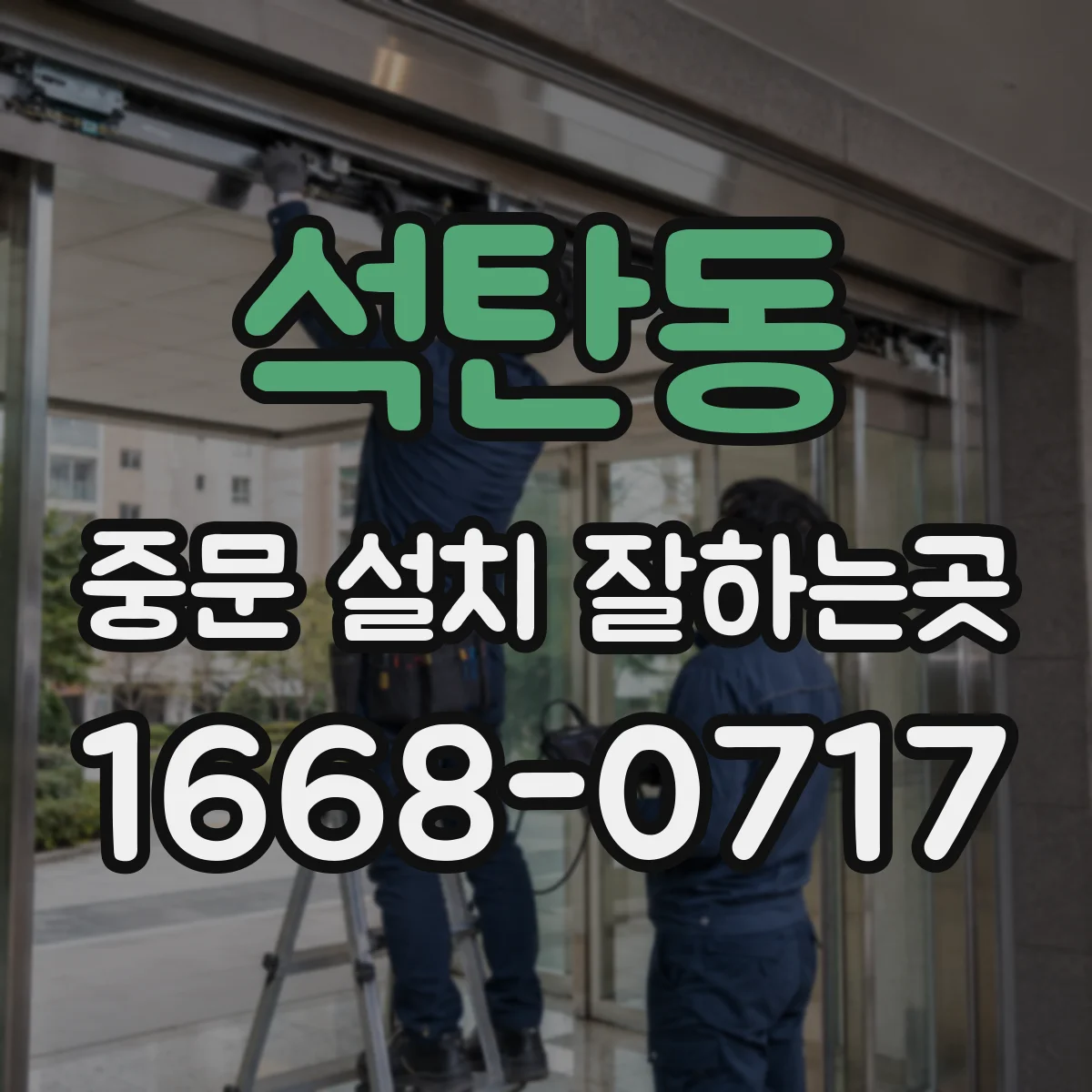석탄동 중문 설치 잘하는곳