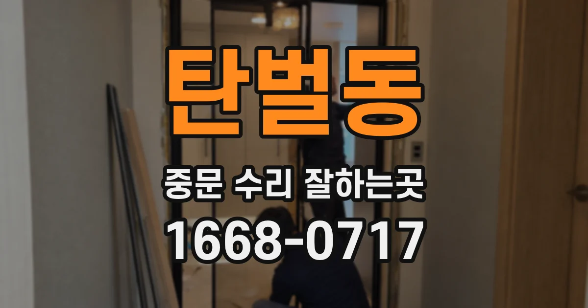 탄벌동 중문 수리 잘하는곳