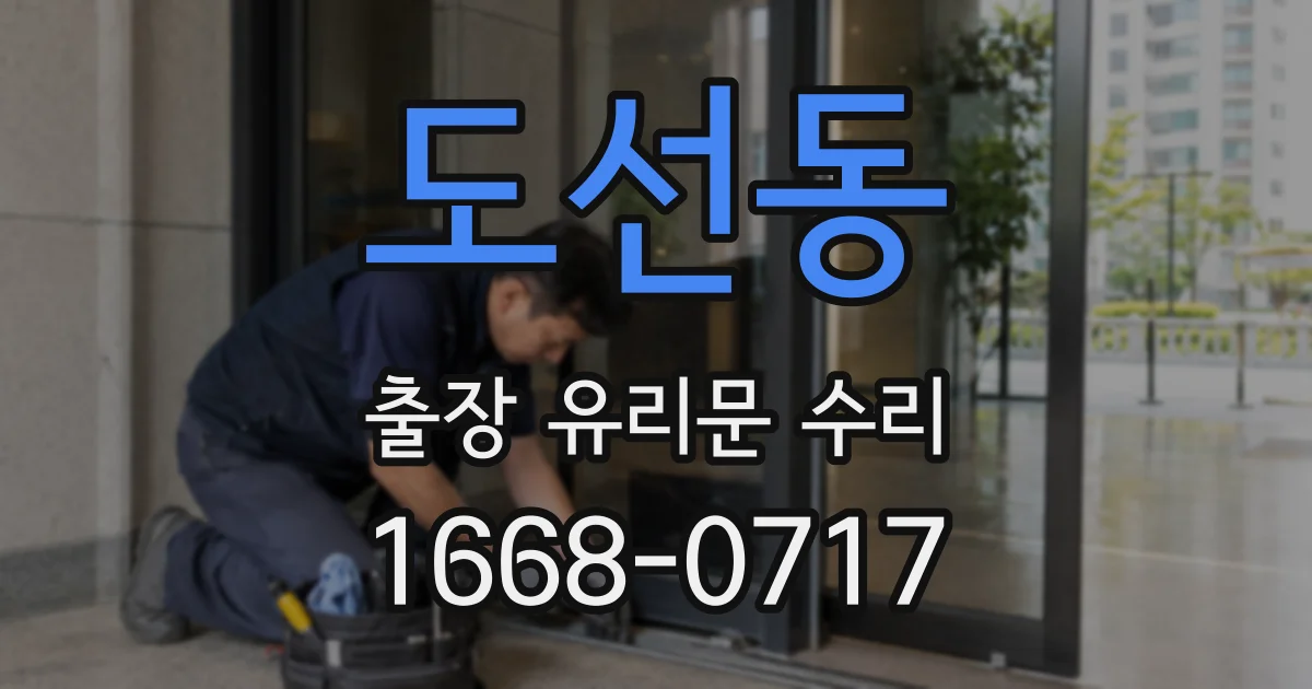 도선동 출장 유리문 수리