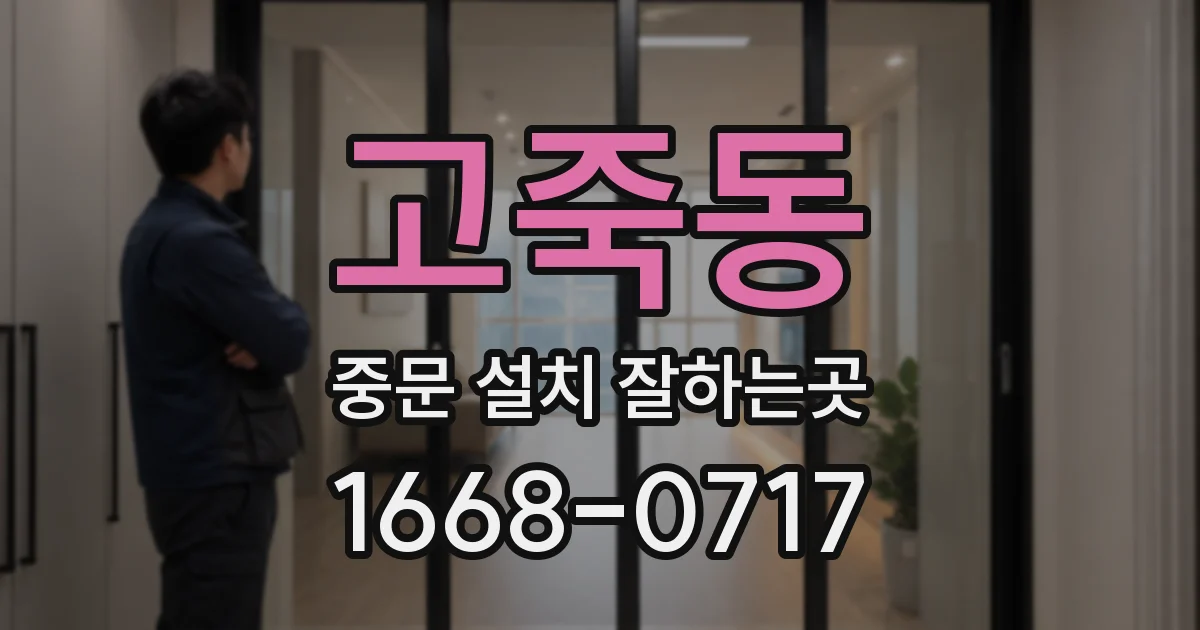 고죽동 중문 설치 잘하는곳