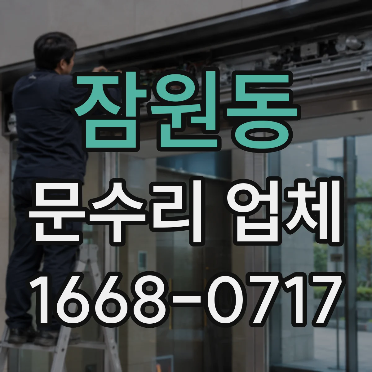 잠원동 문수리 업체