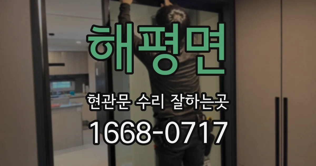 해평면 현관문 수리 잘하는곳