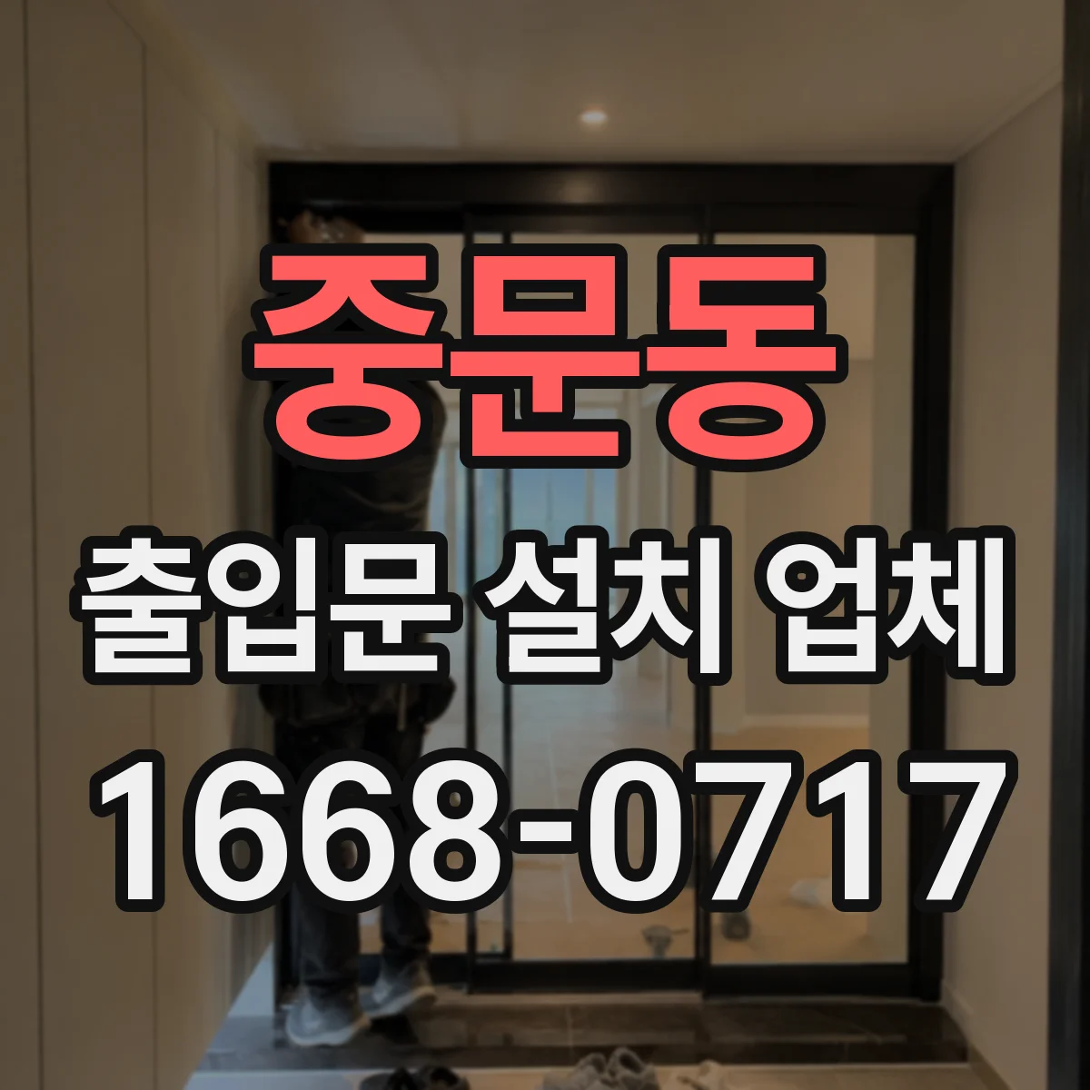 중문동 출입문 설치 업체